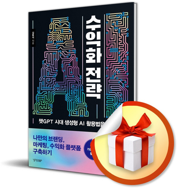AI 수익화 전략 (이엔제이 전용 사 은 품 증 정)