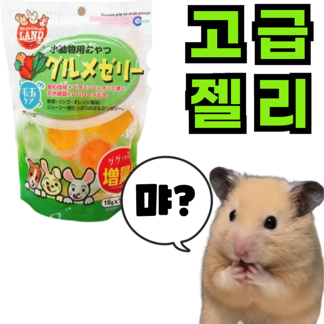 (best) 마루칸 고급 비타민 젤리 3종 햄스터 간식 고슴도치 슈가글라이더 기니피그, 180g, 1개