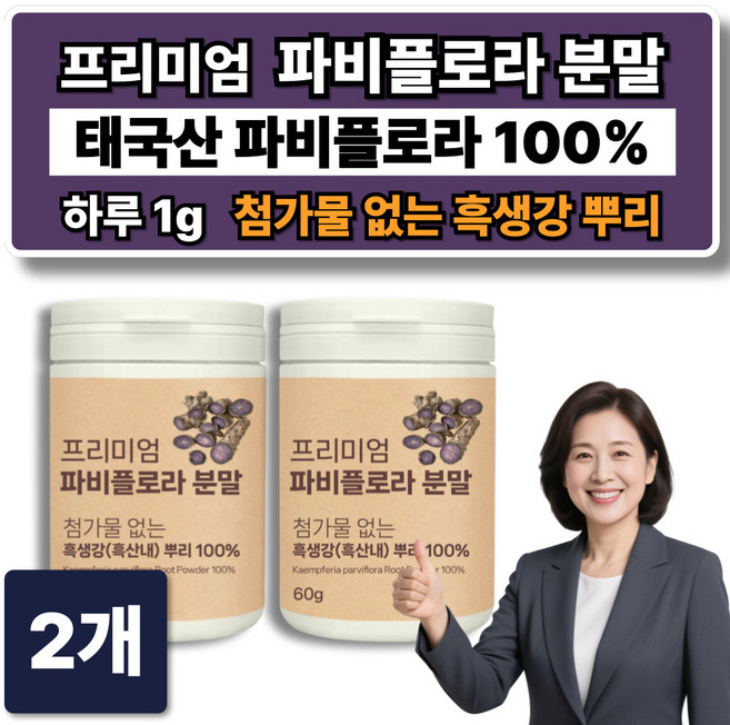 정품 태국 파비플로라 흑생강 뿌리 추출물 100% 분말 파피플로라 끄라차이담 가루, 2개, 50회분