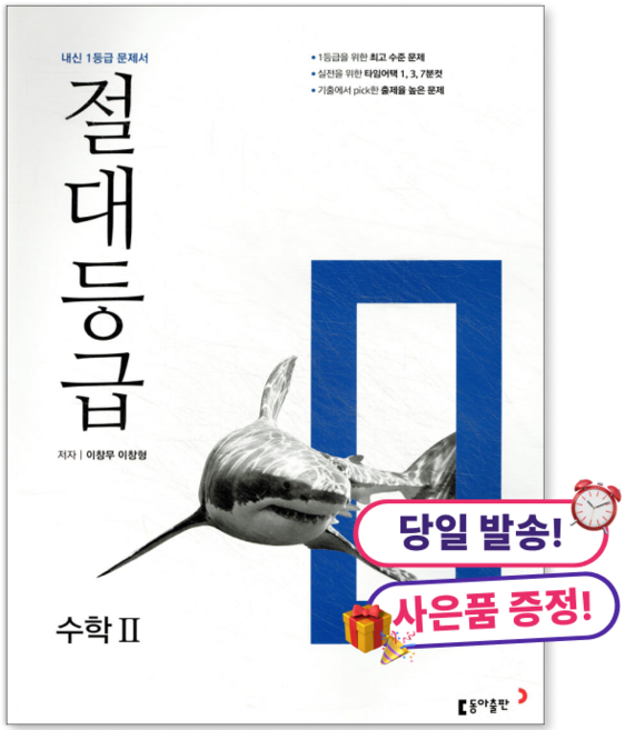 [사은품 특별 구성] 동아출판 절대등급 고등 수학 2 (2025) (내신 1등급 문제서) (이창무) ISBN-9788900470789