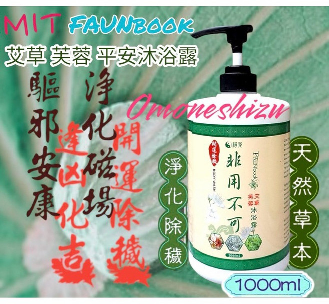 FAUNBOOK 艾草 芙蓉 平安沐浴露 溫和滋潤, 1個