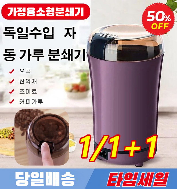 1/1+1독일수입 가정용 소형 가루분쇄기 다기능 전동 분쇄기 커피콩 통곡물 소형 타분기, (1+1)블랙 220v*1+퍼플 220v*1