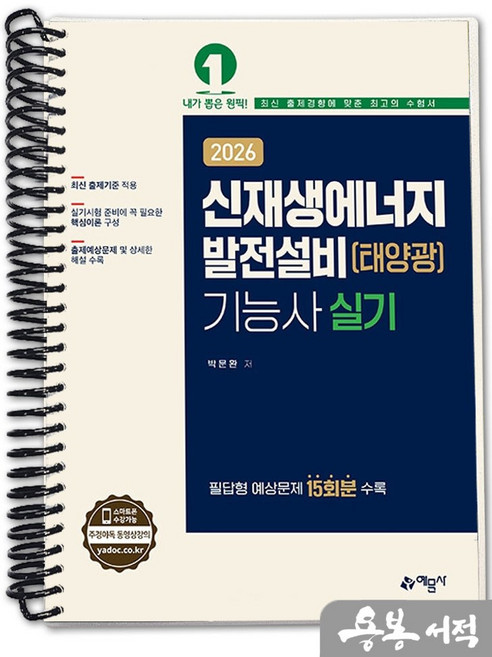 [스프링분철]2026 박문환 신재생에너지발전설비(태양광)기능사 실기. 예문사, 스프링(1권)-교환.반품 불가