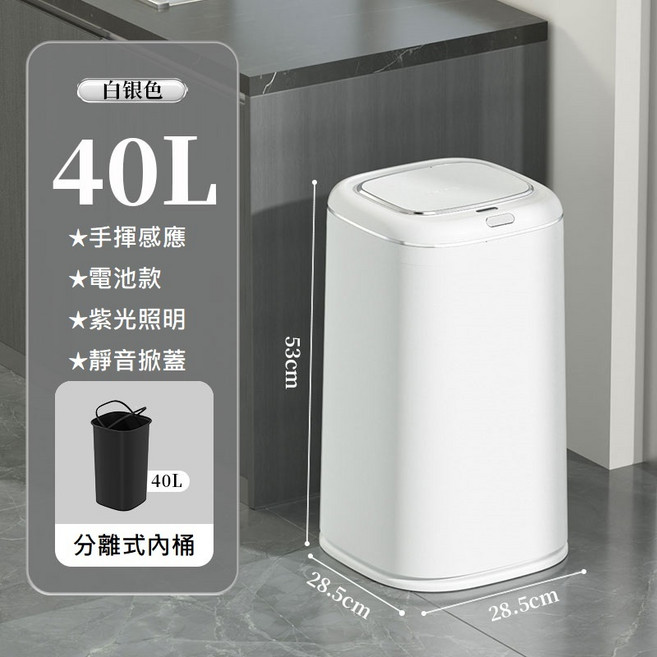 智能感應垃圾桶 40L 超靜音 大容量 掀蓋式垃圾筒, 40升-白色