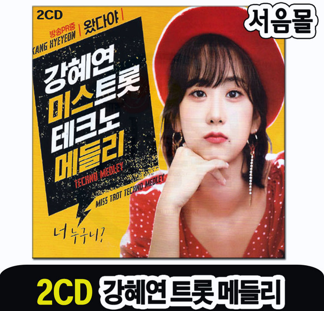 2CD 강혜연 미스트롯 테크노 메들리-트로트 디스코 왔다야 동전인생 묻지마세요 사랑여행 잘가라 세월아