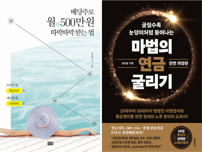 마법의 연금 굴리기 + 배당주로 월 500만원 따박따박 받는 법 (전 2권)