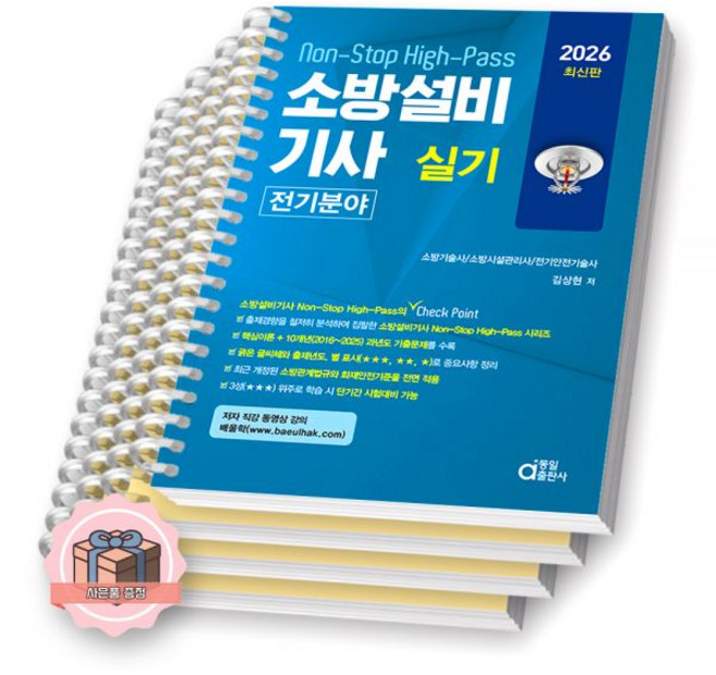 2026 소방설비기사 실기 전기분야 동일출판사 [제본 분철], [분철 4권-1장/4장/기출2권]