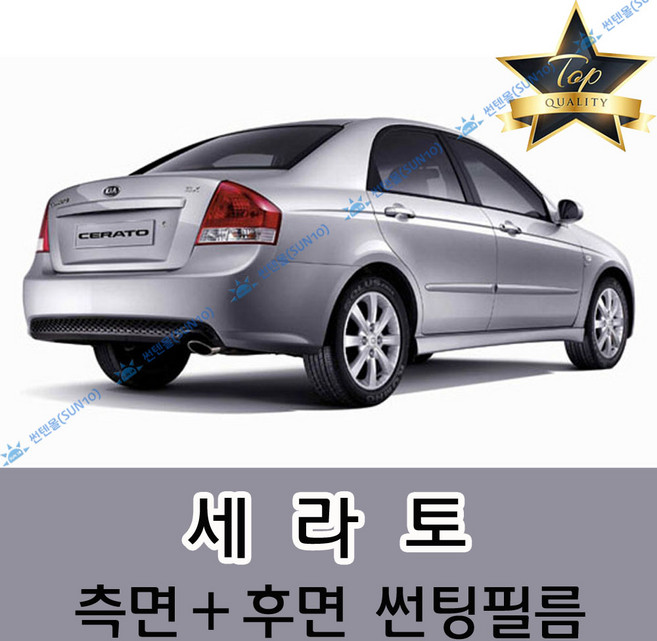썬텐몰 세라토 측면+후면 썬팅필름 (전면 미포함) 해치백, 20%(진함), 세라토 (일반 필름), 기아
