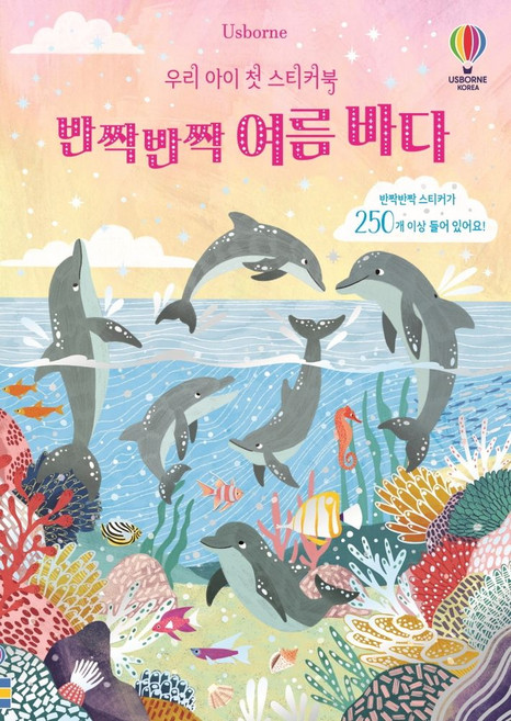 우리 아이 첫 스티커북: 반짝반짝 여름 바다, 어스본코리아