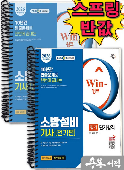 [스프링분철]2026 시대에듀 EBS Win-Q 소방설비기사 전기편 필기 단기합격, 스프링(2권)-교환.반품 불가