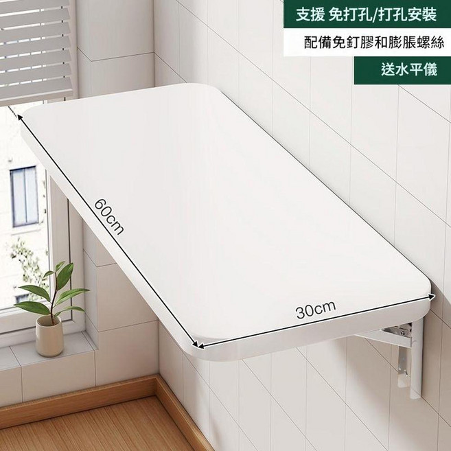 壁掛折疊桌 免打孔安裝, 加厚板材 30*60CM暖白色, 1套