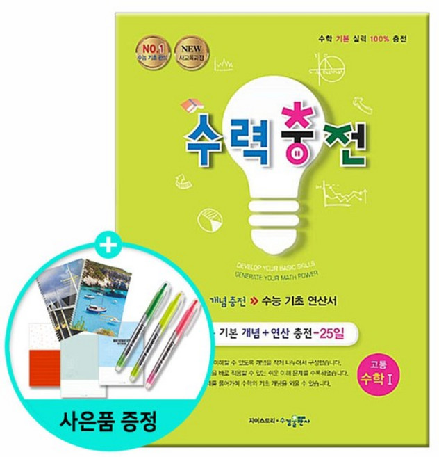 수력충전 고등 수학 1 /수능 기초 연산서/수경출판사, 없음, 수학영역