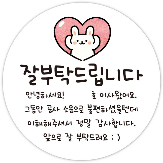 이사 인사 이사왔어요 입주 인테리어공사 양해 이사답례스티커, 30개, 55mm