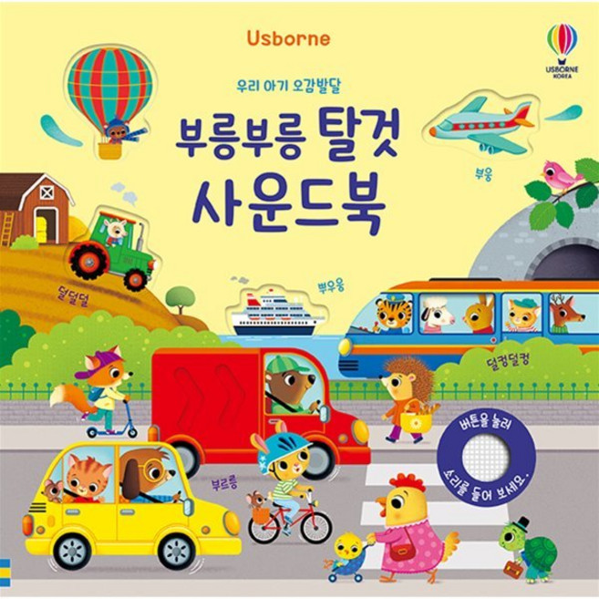 Usborne우리 아기 오감발달 부릉부릉 탈것 사운드북, 어스본코리아, 상세 설명 참조
