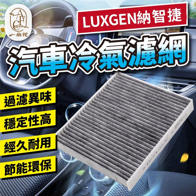 汽車冷氣濾網 適用於 納智捷 U7/M7/S5/U6, 1個, S5 1.8 -TB-14年後