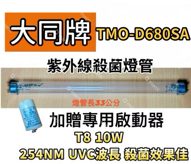 大同牌 TMO-D680SA 紫外線燈管 T8 10W 適用烘碗機 附啟動器 254NM UVC波長, T8 10W殺菌燈管（附啟動器）現貨, TMO-680SA