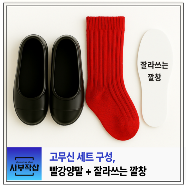 [아기 여름 고무신 세트] 깔창 포함 + 빨간양말 구성 _ 통기성UP 전통 실외화 등원 필수템