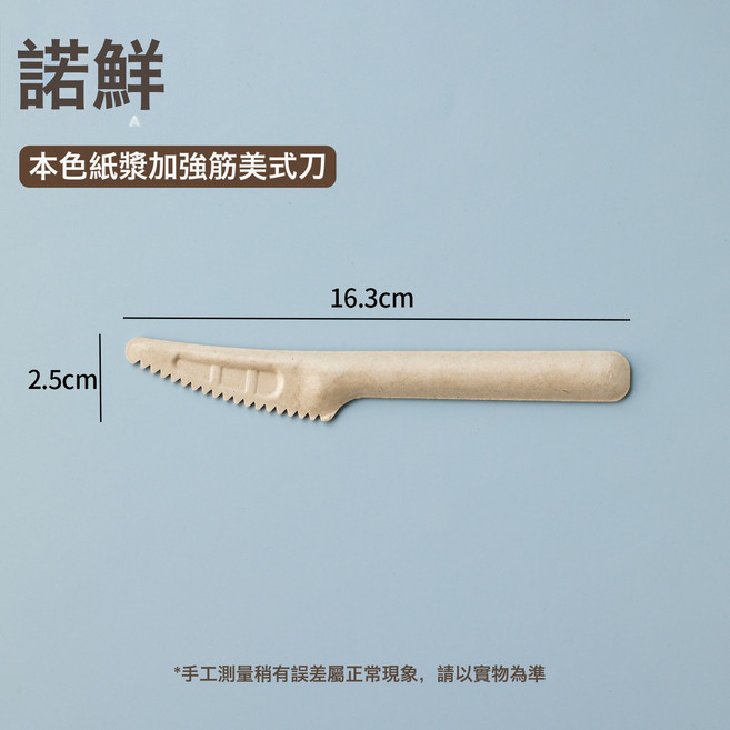 諾鮮 紙漿一次性湯匙, 二代本色紙漿刀1只, 1個