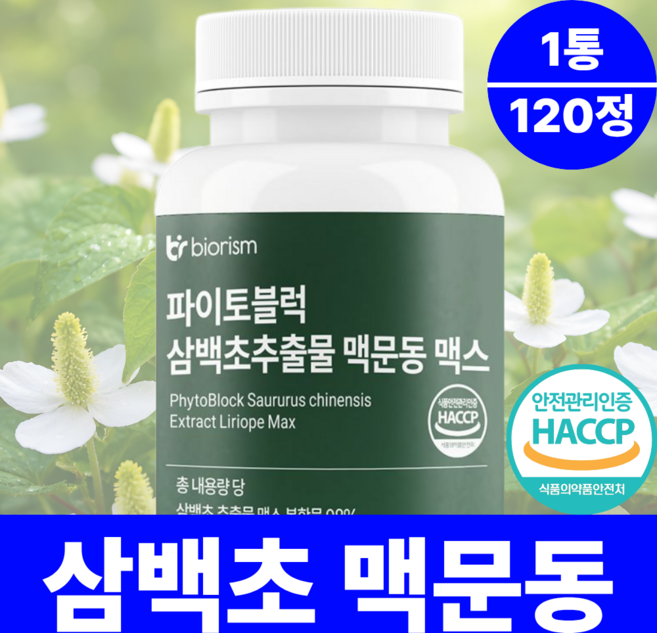 파이토블럭 삼백초추출물 맥문동 맥스 식약처 HACCP 인증 바이오리즘, 1개, 120정