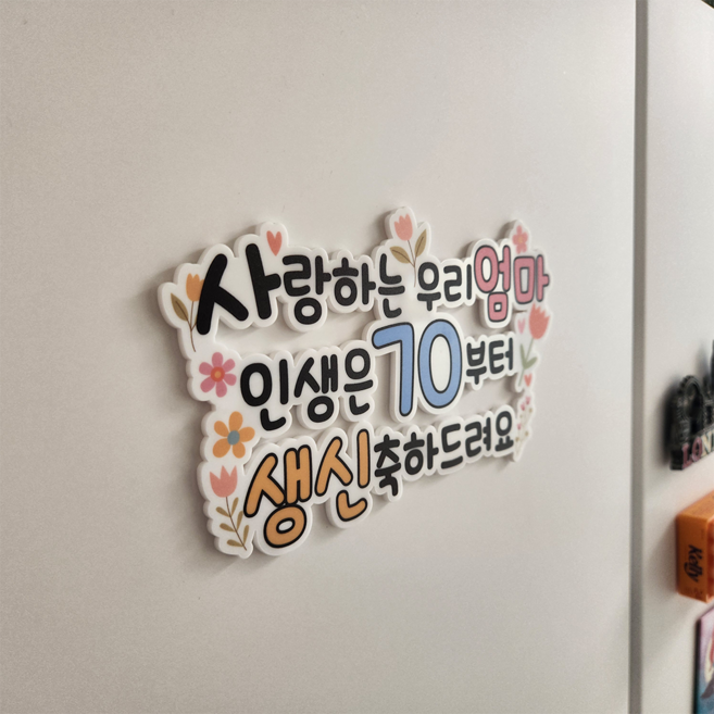 케이크 토퍼 제작 만들기 결혼 생신 환갑 칠순 생일 글씨 자유문구, 1개