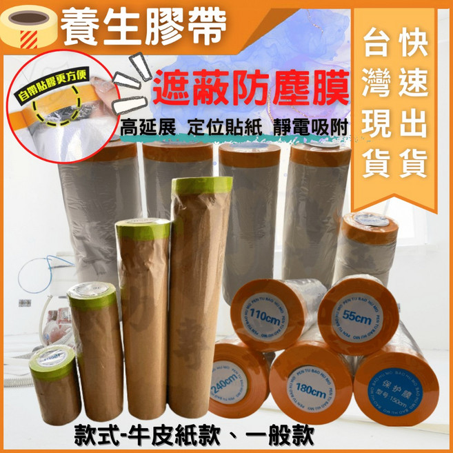 大力夯專業五金 養生膠帶 遮蔽防塵膜 牛皮紙款 透明款 油漆裝潢防護膜 自帶膠條 防水防潮, 1個, 寬度110cm長17米