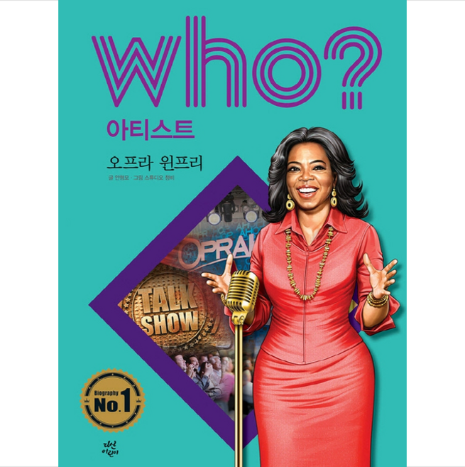 Who 아티스트 오프라 윈프리 + 미니수첩 증정, 다산어린이