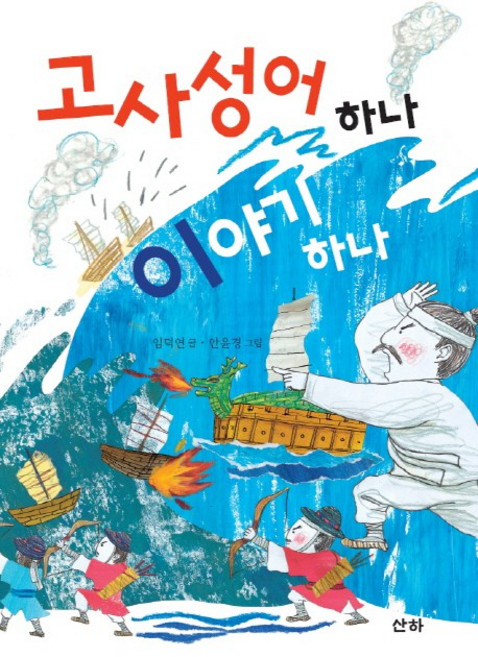 고사성어 하나 이야기 하나, 산하, 임덕연,안윤경, 상세내용 참조