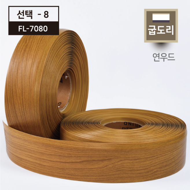 플렉스 굽도리13색 굽돌이테이프 걸레받이(25Mx7.5cm), 선택8_FL-7080