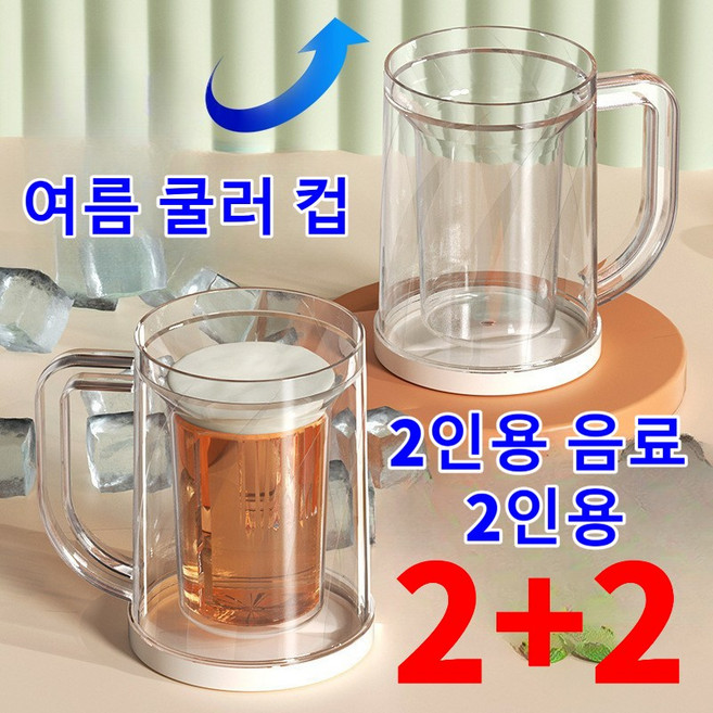 1+1여름 이중지 냉장고 얼음 맥주컵 예쁜 맥주잔 이중의급속냉동잔 뷰티 쿨맥주 컵 더블 드링크 한 세트, 2인용 음료 2인용 ×1세트