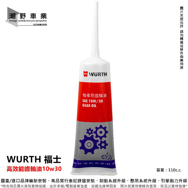 WURTH 福士 機車用 高效能齒輪油 10w30, 1個, 85w140 / 120c.c.