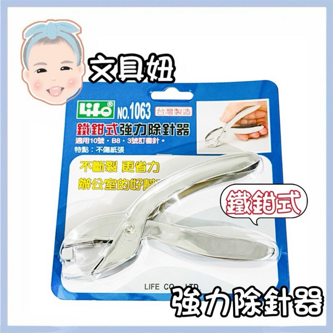 Life 徠福 鐵鉗式強力除針器 不傷紙張, 1個, 鐵鉗式除針器-NO.1063
