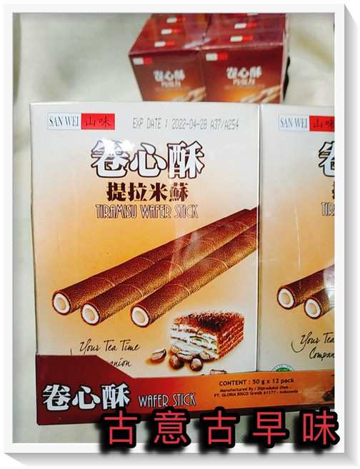 古意古早味 提拉米蘇捲心酥 懷舊零食 餅乾 50公克x12包裝, 1個