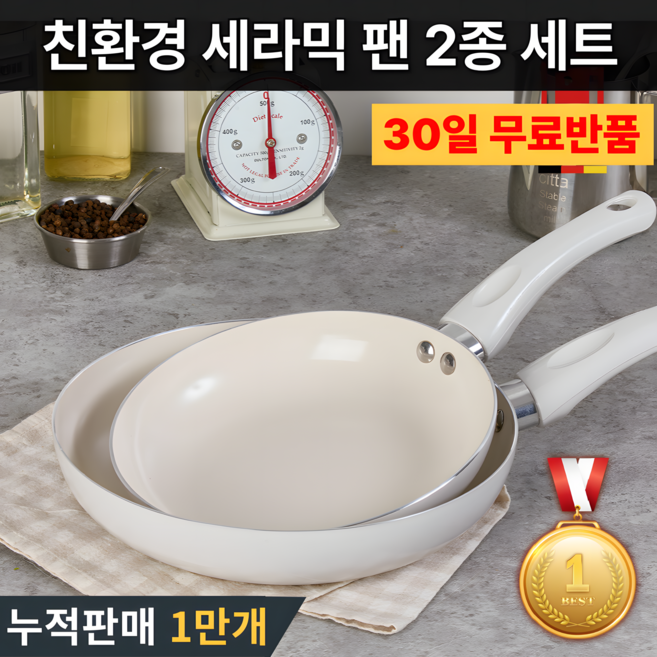 에이치몰 인덕션 세라믹 후라이팬 IH 원형 프라이팬 세트, 2종, 1세트, 20cm+24cm 세라믹팬, 아이보리