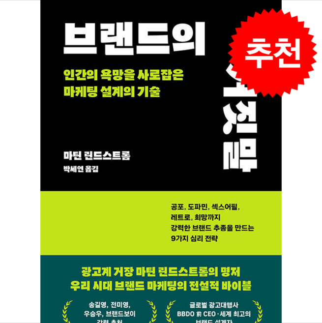 브랜드의 거짓말 (개정판) + 쁘띠수첩 증정, 마틴 린드스트롬, 리더스북