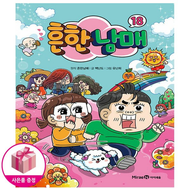 흔한남매 18권 + 사은품 증정
