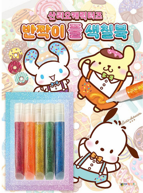 산리오캐릭터즈 반짝이 풀 색칠북 -(반짝이 풀 5개)