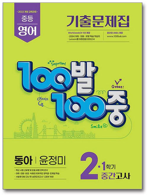 에듀원 100발 100중 기출문제집 1학기 중간고사 중2 영어 동아 윤정미 (2026년)