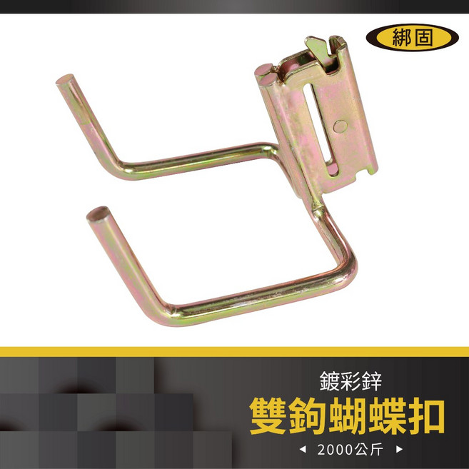 綁固 Bon Strap 雙鉤蝴蝶扣 異形蝴蝶扣 貨車用 五金件 排扣 E彈簧鉤 布猴專用配件, 1個, 詳如圖說明