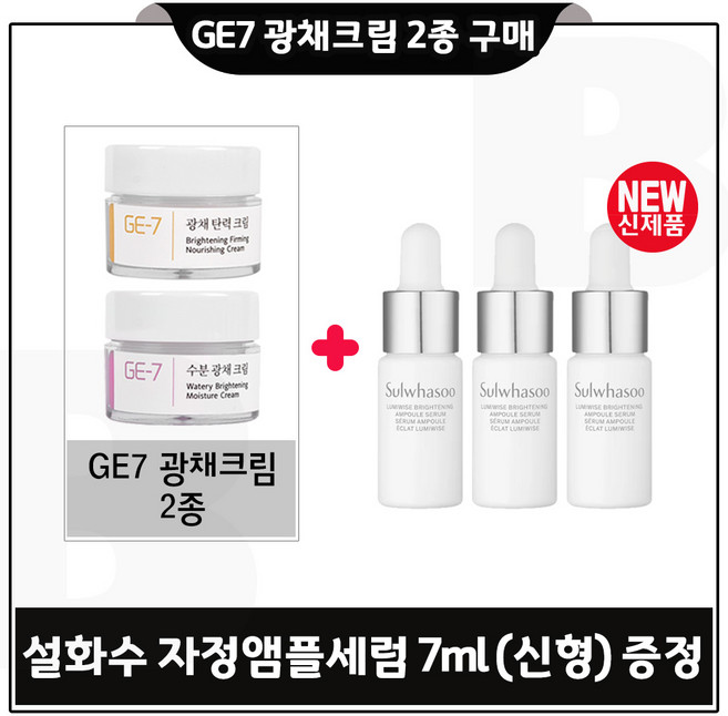 GE7 지이세븐 광채크림 2종 구매시 자정앰플세럼_ 총 21ml (7ml *3개) 최신형 6세대., 1개