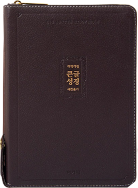 큰글자 천연가죽 성경책 개역개정 새찬송가 큰글씨성경, 선택3 아가페큰글성경 우피 중합 다크브라운, 아가페, 대한성서공회