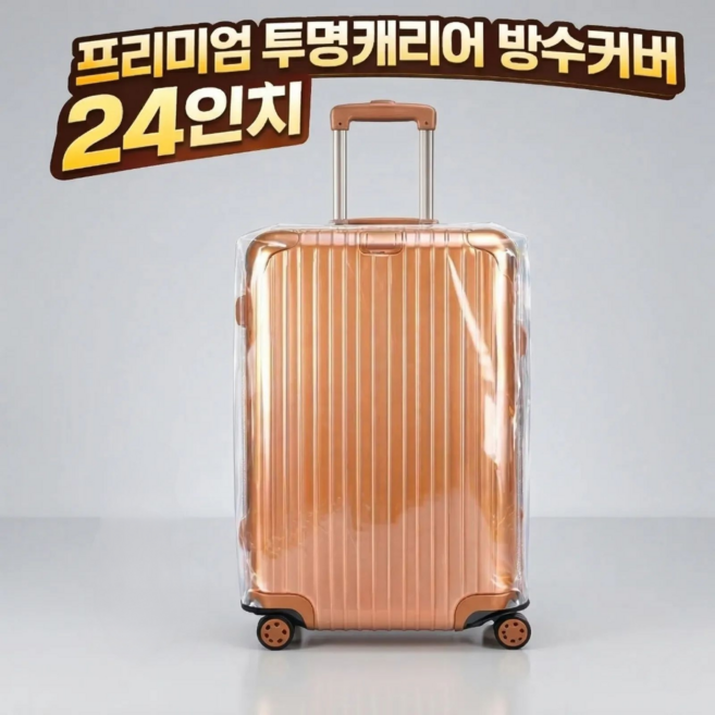 윌로우랩 고급형 투명 캐리어 방수 보호 덮개