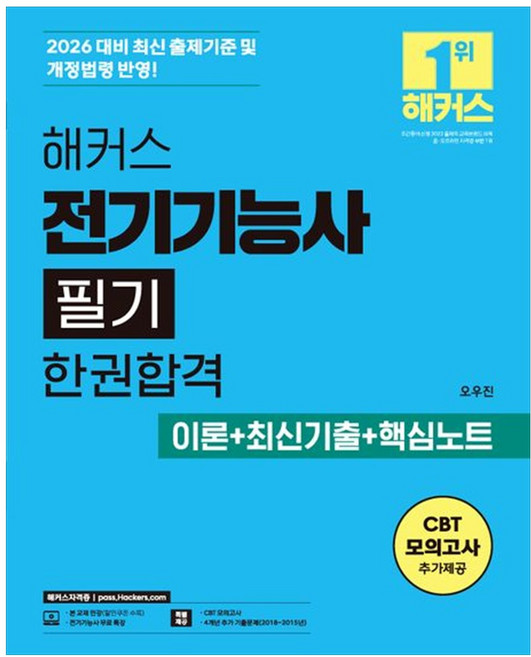 [책광장 모두] 2026 해커스 전기기능사 필기 한권합격 이론＋최신기출＋핵심노트 : 4개년 추가 기출문제 CBT 모의고사 전기기능사 무료 특강 본 교재 인강, 해커스자격증