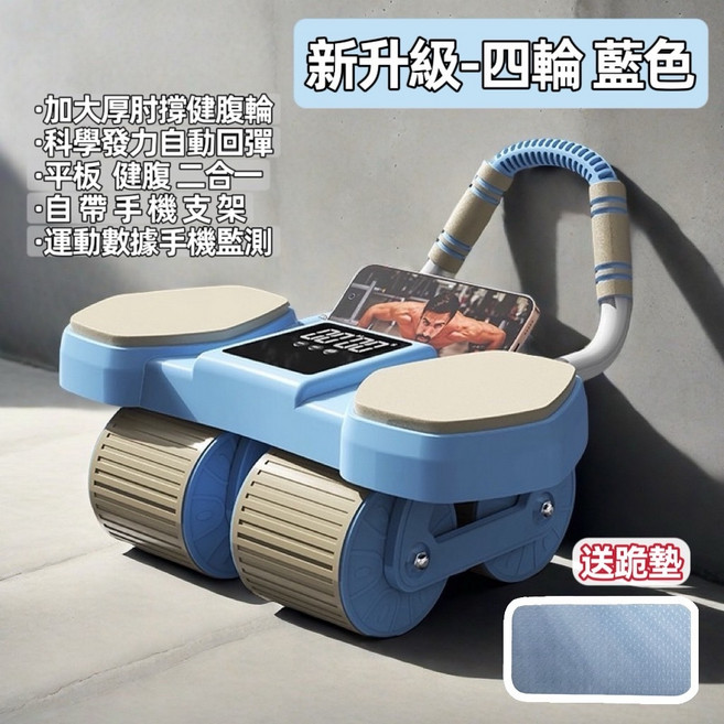 (附跪墊) 自動回彈 靜音滾輪 收腹器, 藍色, 計數款健腹輪