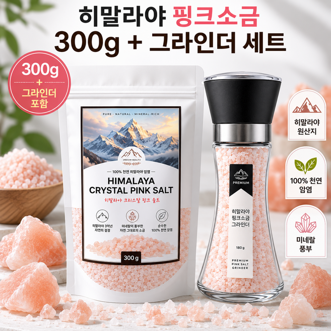 지노네상점 히말라야 핑크소금 300g 그라인더세트 굵은소금 천연암염, 1개