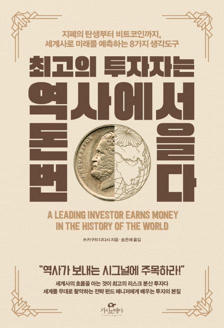 최고의 투자자는 역사에서 돈을 번다:지폐의 탄생부터 비트코인까지 세계사로 미래를 예측하는 8가지 생각도구, 카시오페아, 쓰카구치 다다시