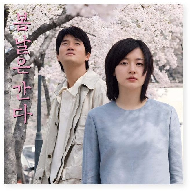 [LP] 봄날은 간다 영화음악 (One Fine Spring Day OST) [핑크 마블 컬러 LP], 1개