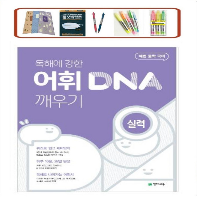해법 중학 국어 독해에 강한 어휘 DNA 깨우기: 실력 (24년) _ 오전 2시이전 주문시 당일발송