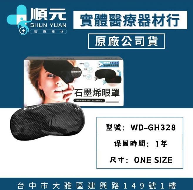 晶晏 奈米碳熱敷石墨烯眼罩 WD-GH328, 1個