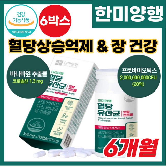 혈당 건강 장건강 캡슐유산균 식약 처인정 유산균 코로솔산 프로 프리 바이오틱스 바나바잎 추출물 생유산균 전용용기, 30회분, 6개