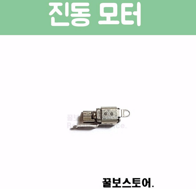 꿀보스토어 아이폰 진동 모터, 1개, 아이폰 5 진동 모터